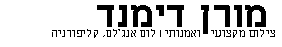 מורן דימנד - צילום מקצועי ואומנותי